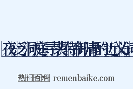 夜泛洞庭寻裴侍御清酌近义词是什么意思的图片